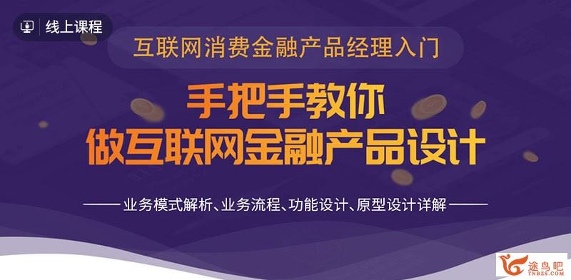 只要7天 大咖手把手教你做互联网金融产品设计 百度云下载