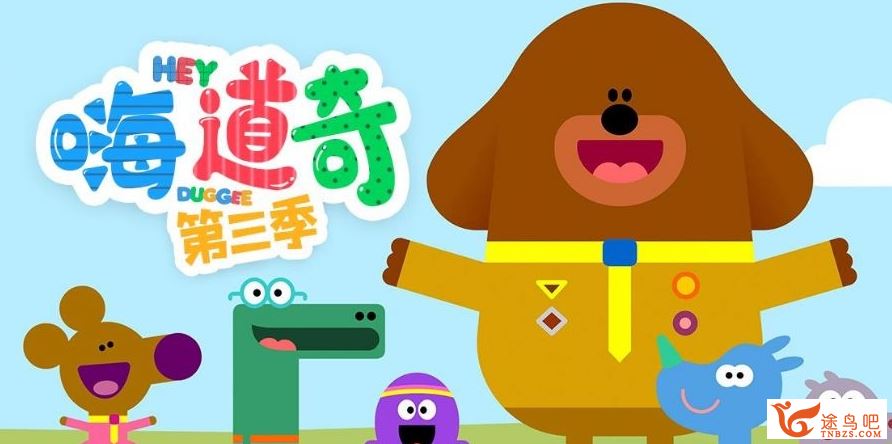 BBC学龄前儿童动画片《嗨 道奇》Hey Duggee 英文版 第3季 全52集 英语发音