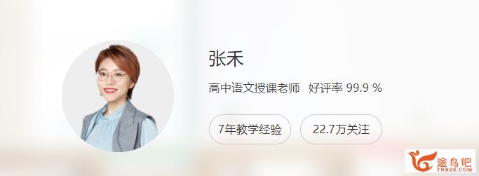 张禾 2022暑假班高一语文暑假系统班7讲完结百度网盘