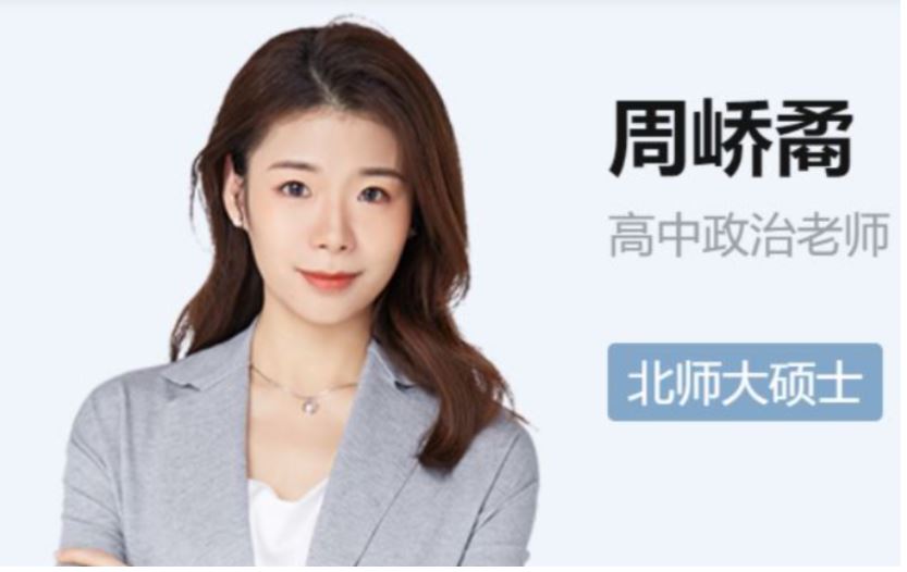 高中政治网课学习资料下载作业帮22年周峤矞高三政治视频教程+讲义