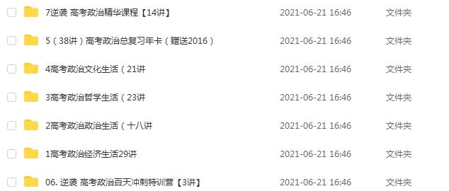 (新东方)高中政治教学课程（146讲）,11.52G课程百度网盘打包下载,高考政治精讲教程