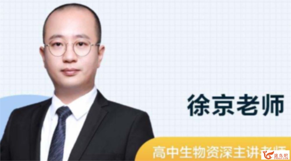 徐京 2021秋季 高一生物秋季系统班 秋季班