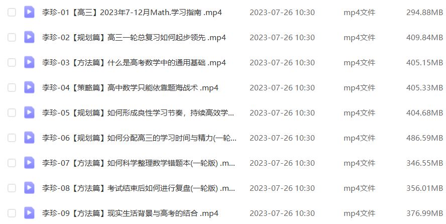 2024李珍高三数学暑假班课程24年高考数学一轮复习网课视频教程