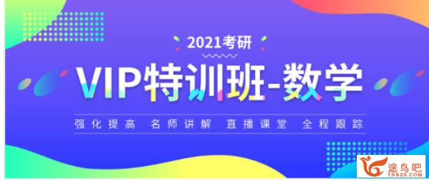 2021考研 汤家凤考研数学特训班（文都数学）（含面授系列