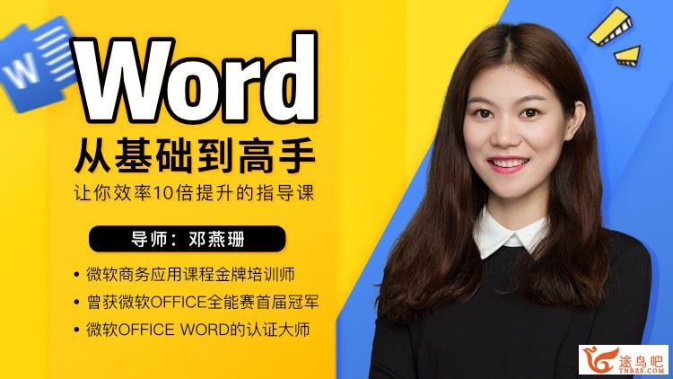 教你零基础成为Word高手 完结 百度云下载