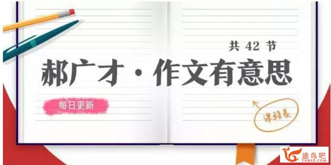 郝广才 作文有意思全集课程百度云下载