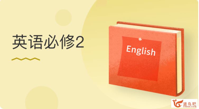 某门中学 黄雅妮 2018年 高中英语必修二百度云下载