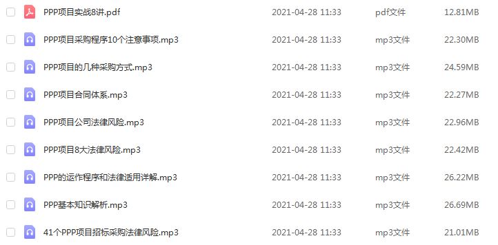 PPP项目实战八讲,201 MB百度网盘打包下载,PPP基本知识解析/41个PPP项目招标采购法律风险