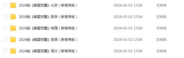 2024版解题觉醒新高考版语文/数学/英语/物理/化学教辅资源