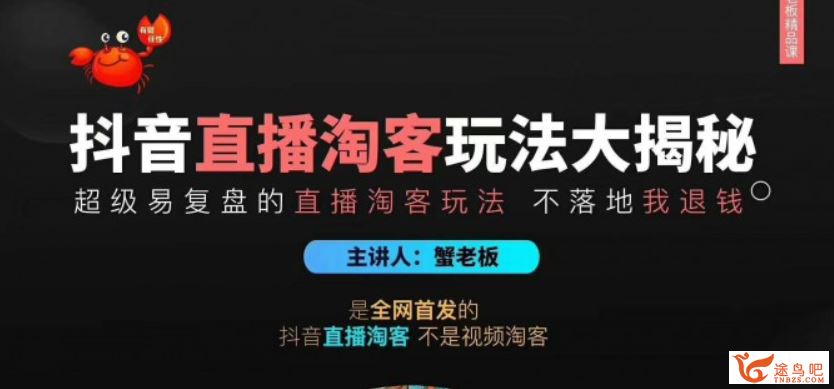 蟹老板抖音直播淘客玩法大揭秘百度云下载