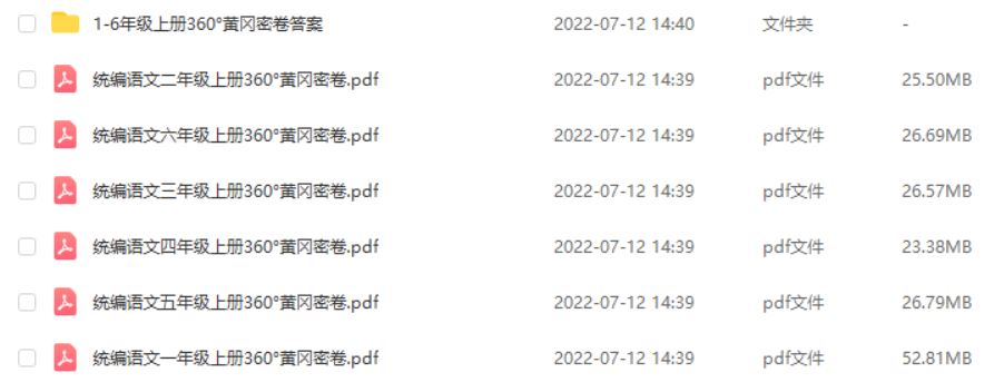 黄冈密卷1-6年级小学语文上册全套试卷资源下载
