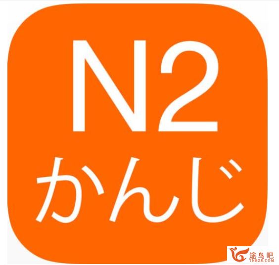 N2日语能力考考前辅导42讲）资源百度云下载