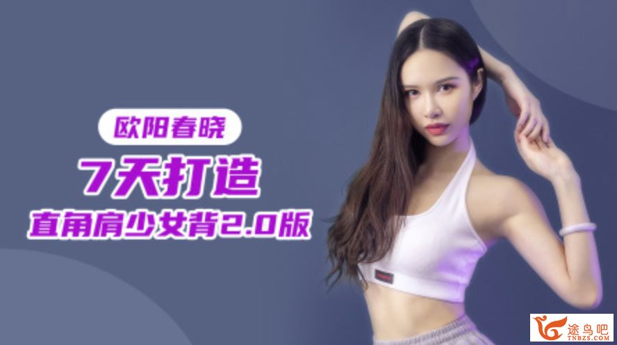 欧阳春晓：7天打造直角肩少女背2.0版 7讲完结百度网盘下载