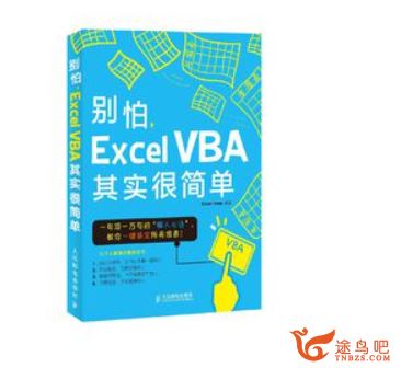 别怕，Excel VBA其实很简单 30讲带课件百度网盘