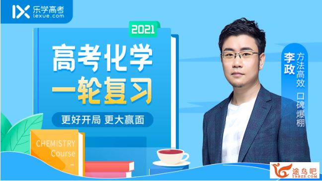 乐学gk2021高考化学 李政化学一轮复习联报班百度云下载