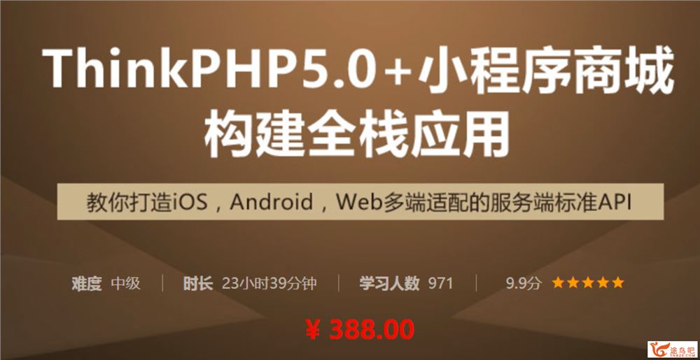 ThinkPHP5.0小程序商城构建全栈应用视频教程