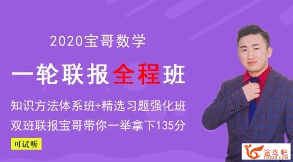 数学张立宝2020高考张立宝数学一轮复习全程联报班（