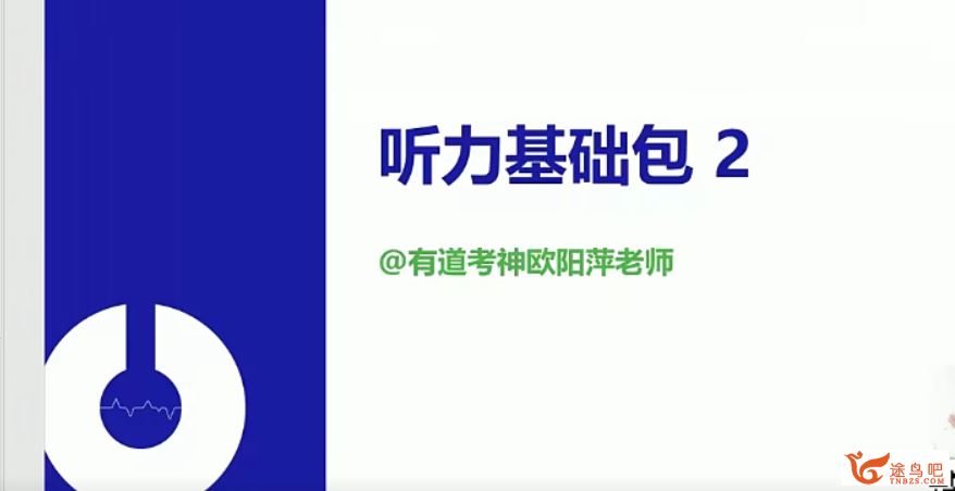 2020年12月有道英语四级CET4课程合集 百度网盘下载