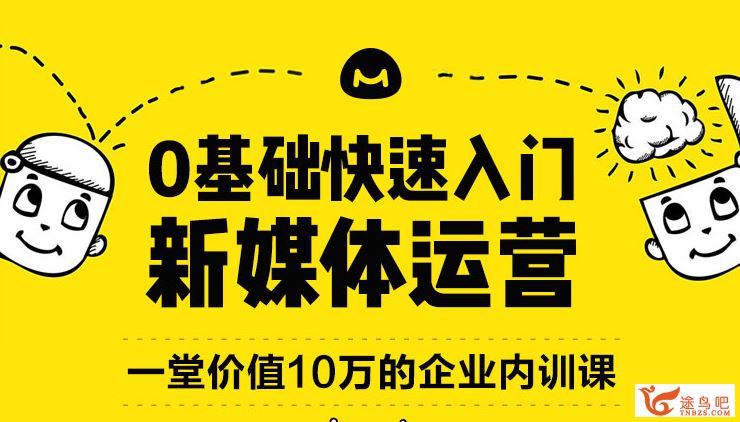 0基础快速入门新媒体运营培训教程[馒头商学院]