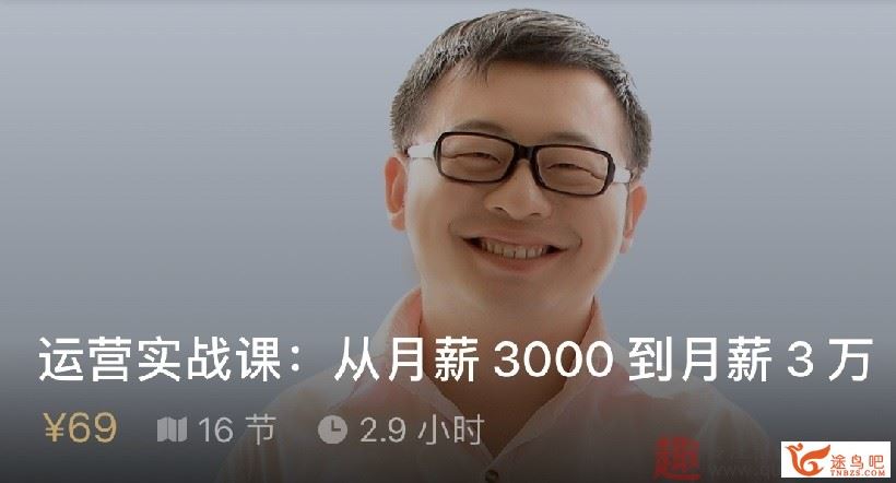 运营实战课：从月薪3000到月3万