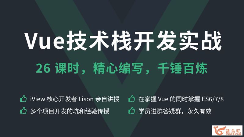 Vue技术栈开发实战_VUE实战学习视频教程