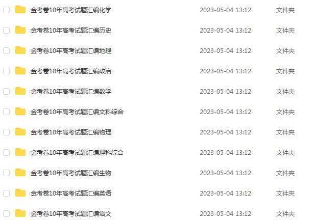 2023高考押题卷电子版2023金考卷《10年高考试题汇编》全科