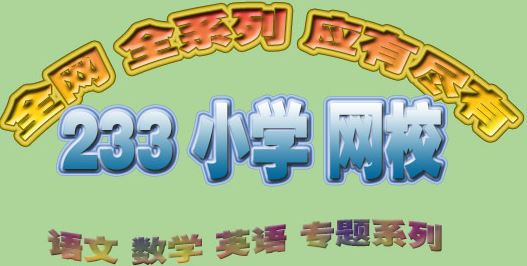 233网校 人教版六年级英语上册高清教学视频百度网盘下载