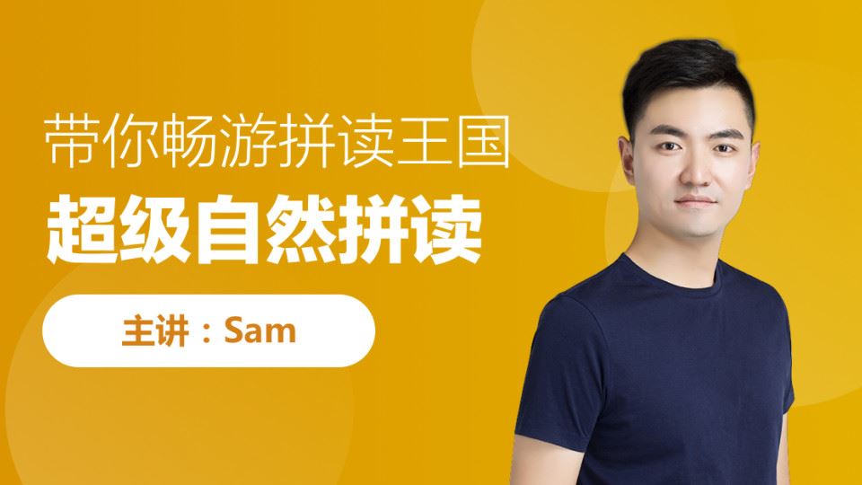 跟谁学 Sam超级自然拼读法（初级、中级、高级全）百度云