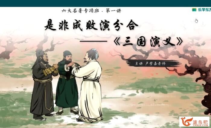 【新提醒】乐学东方 小学春季语文六大名著导读专项班 6讲带讲义百度云下载