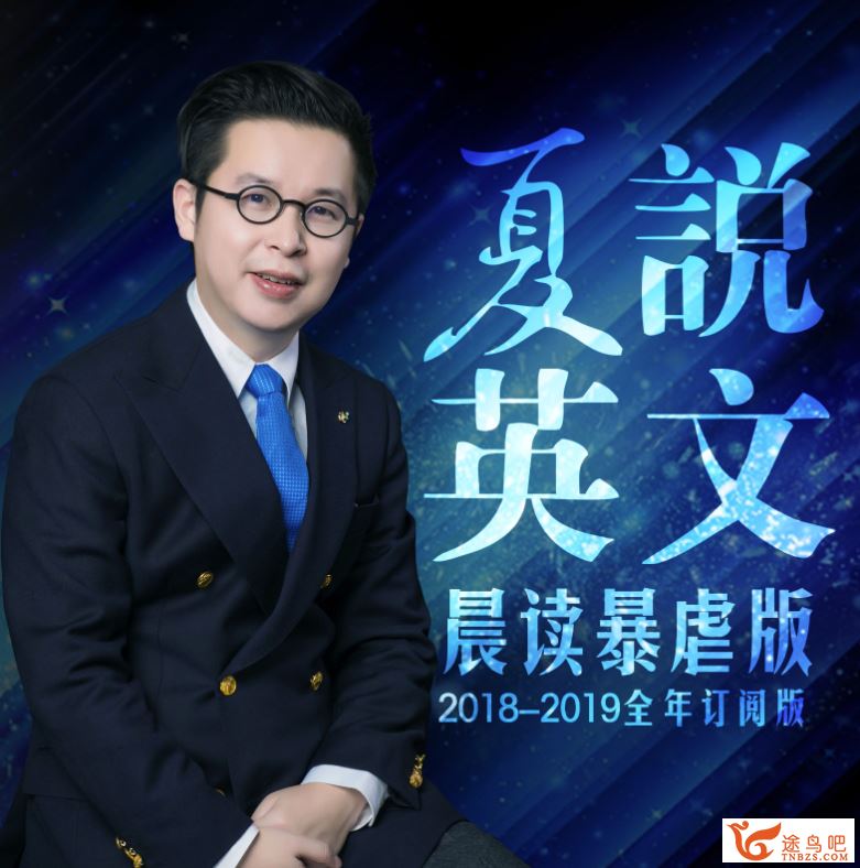 夏说英文口语学院 一二册全套课程百度网盘下载
