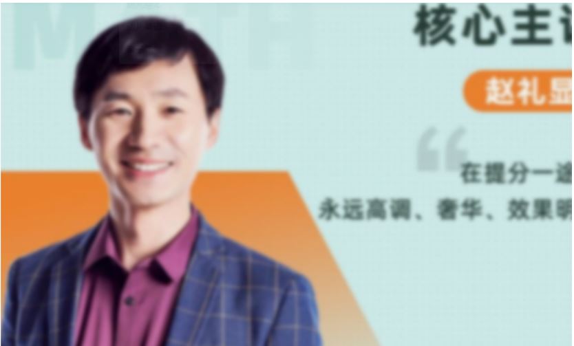 高中数学网课教程推荐2021赵礼显高三数学教程全年班