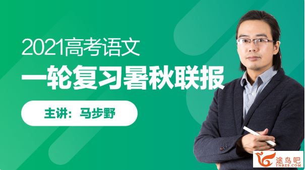 跟某学2021高考语文 马步野语文一轮复习暑秋联报班百度云