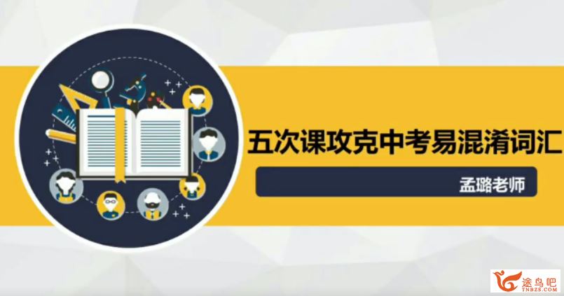 yfd 孟璐 初中英语 五次课功课中考易混淆词汇（完结