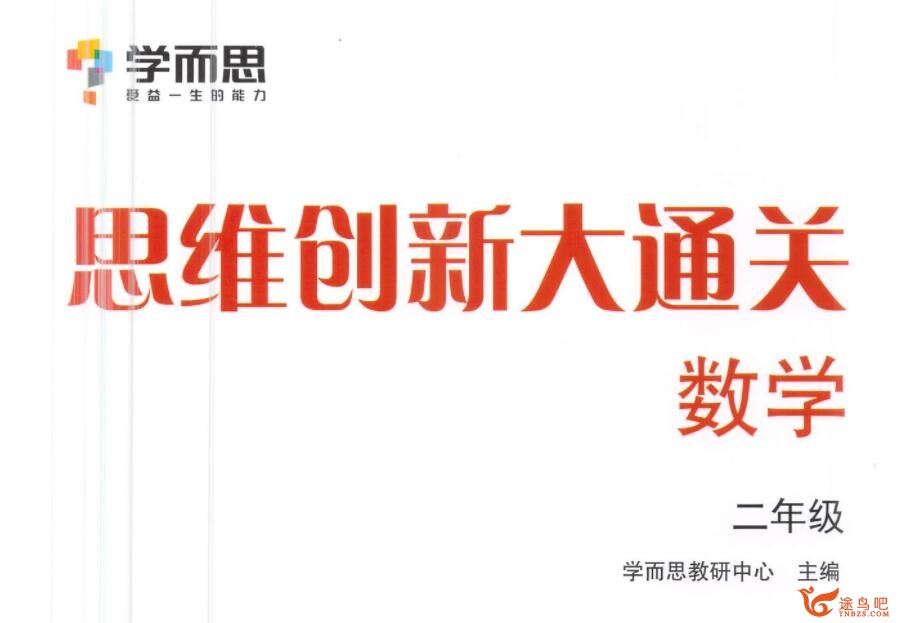 学而思 二年级数学思维创新大通关 10讲带讲义完结 百度网盘下载