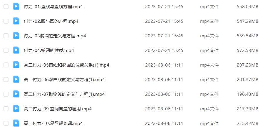2024高二数学上学期暑秋班网课教程