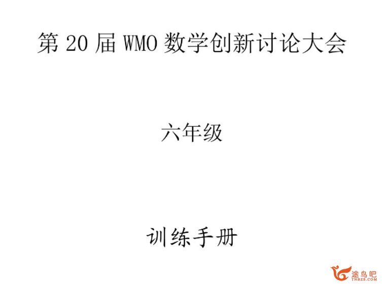 第20届WMO数学创新讨论大会电子期刊 百度网盘下载