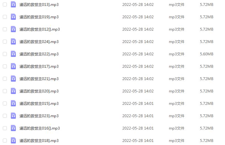 遥远的救世主有声小说全集mp3，百度网盘打包下载