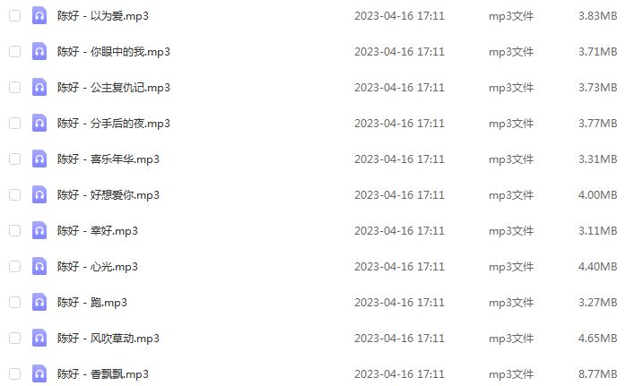 车载U盘音乐陈好无损歌曲合集百度网盘打包下载