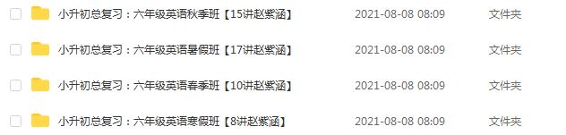 学而思小学英语教程【50讲 赵紫涵】乐学英语小升初总复习，7.91G课程百度网盘资源打包下载