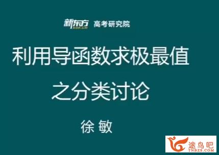 徐敏2024高考数学一轮复习秋季班更新7讲 徐敏高考数学怎么样