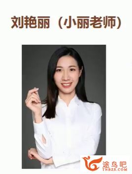 刘艳丽 2020暑 三年级数学目标s班 10讲完结带讲义