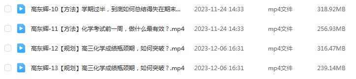 2024高东辉高三化学秋季班课程24年高考化学一轮复习视频教程