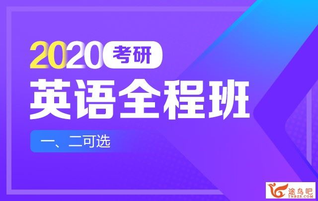 2020新东方考研英语全程班（一、二可选）之直播课 百度云盘