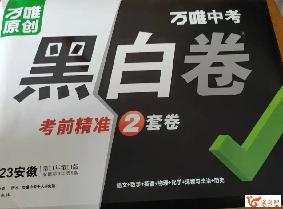 2023年万唯中考黑白卷全国22地区版本 百度网盘下载