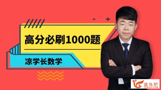 凉学长数学2020高考数学 凉学长数学二轮复习之高分必