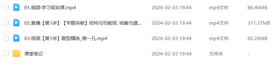 作业帮2024谢一凡高三生物a+寒假班24年谢一凡高考生物二轮复习网课教程