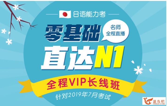 日语零基础直达N1全程VIP长线班百度云下载