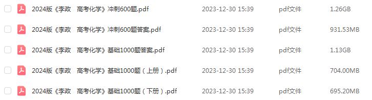 2024李政高考化学冲刺600题/基础1000题电子版