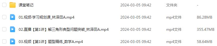 作业帮2024林泽田高三数学a寒春班