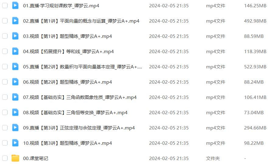 作业帮2024谭梦云高一数学a+下学期寒春班